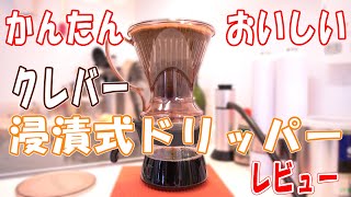 【珈琲】かんたんに美味しい珈琲がいれられるクレバーの浸漬式ドリッパーレビュー【コーヒー】