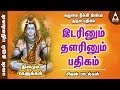 வறுமை நீக்கி இன்பம் தரும் இடரினும் த�