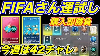 【FIFAモバイル】狙うは５００万TP？でも白レジェもいいねw FIFAさん当たれぇw