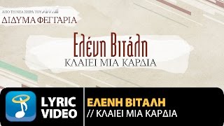 Ελένη Βιτάλη - Κλαίει Μια Καρδιά | Eleni Vitali - Klaiei Mia Kardia (Official Lyric Video HQ)