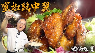 Download the video "雞中翼，我鍾意食!《蜜椒雞中翼》 | How Chef Po Prepare "Fried Chicken Wings with Honey & Black Pepper""