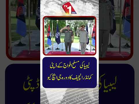 لیبا کی مسلح افواج کے ڈپٹی کمانڈرانچیف کا دورہ جی ایچ کیو