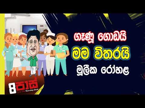 NETH FM 8 Pass Jokes 2019.10.25 - ගෑණූ ගොඩයි මම විතරයි මූලීක රෝහළ