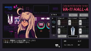 美人って大変だね【VA-11 Hall-A】#13