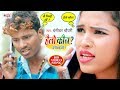 हैलो कौन Hello Koun Nai Chinhai Chhi Tik Tok Viral Banshidhar Chaudhry Bhojpuri Song 2