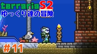 【Terraria】ゆっくり達の冒険 Season2 Part11【ゆっくり実況】