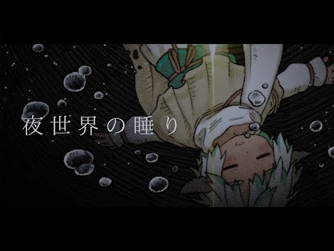 【original】夜世界の睡り【ちゅんちゅんこやぎ】