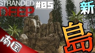 【Stranded DEEP】いざ新しい島へ！！ #05【サバイバル】