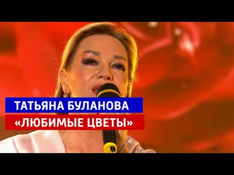 Любимые цветы - Татьяна Буланова (2025)