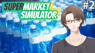 【Supermarket Simulator】この街で一番ヒリついたスーパーになりたいんです＃２【にじさんじ/加賀美ハヤト】