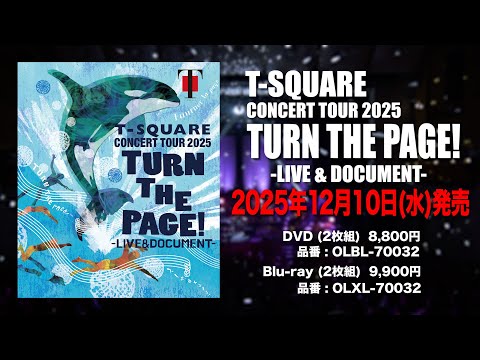 トレーラー：T-SQUARE CONCERT TOUR 2025「TURN THE PAGE!」- LIVE ＆ DOCUMENT - 発売決定！！！