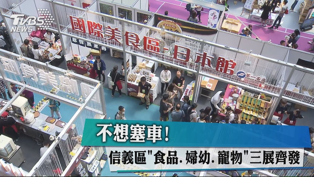不想塞車！　信義區「食品、婦幼、寵物」三展齊發
