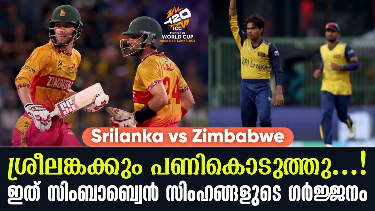 ശ്രീലങ്കക്കും പണികൊടുത്തു...!ഇത് സിംബാബ്വെൻ സിംഹങ്ങ?