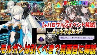 【FGO】モルガンは引くべき？今は...みんなはどう思う？｜ハロウィンイベントは夢火2個！ストーリーも面白い！追加報酬はおまけ程度！