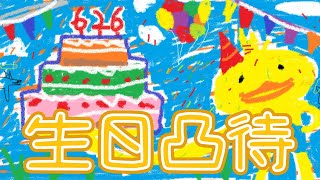 [Vtub] 鴨鴨山誕生日前夜祭凸待特別企劃