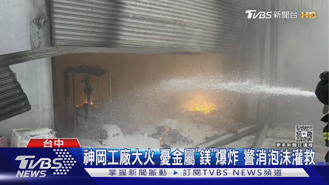 神岡工廠大火 老闆15歲兒受困怕金屬「鎂」爆炸警消泡沫滅火