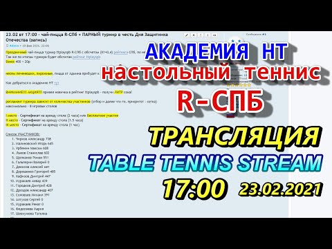 R-СПб турнир по настольному теннису в Академии НТ 23.02 Санкт-Петербург