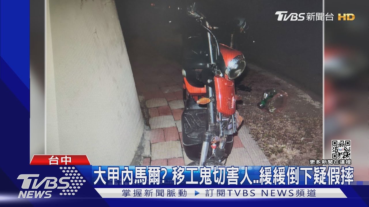 大甲內馬爾?移工鬼切害人 緩緩倒下疑假摔