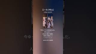 エール (YELL)/Starry︎🌟Light/歌詞付き