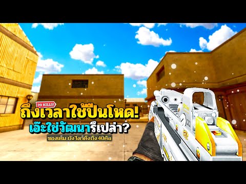 SF : วัฒนา? ถึงเวลาใช้ปืนโหด 39 Kills | Platinum G36C 2nd Gen