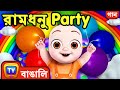 রামধনু Party রঙের গান বাচ্চাদের জন্য The Rainbow