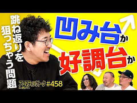 【1/100の初当り台と2000ハマリ台どっちを打つ？】アロマティックトークinぱちタウン 第458回《木村魚拓・沖ヒカル・グレート巨砲・ウシオ》★★毎週水曜日配信★★