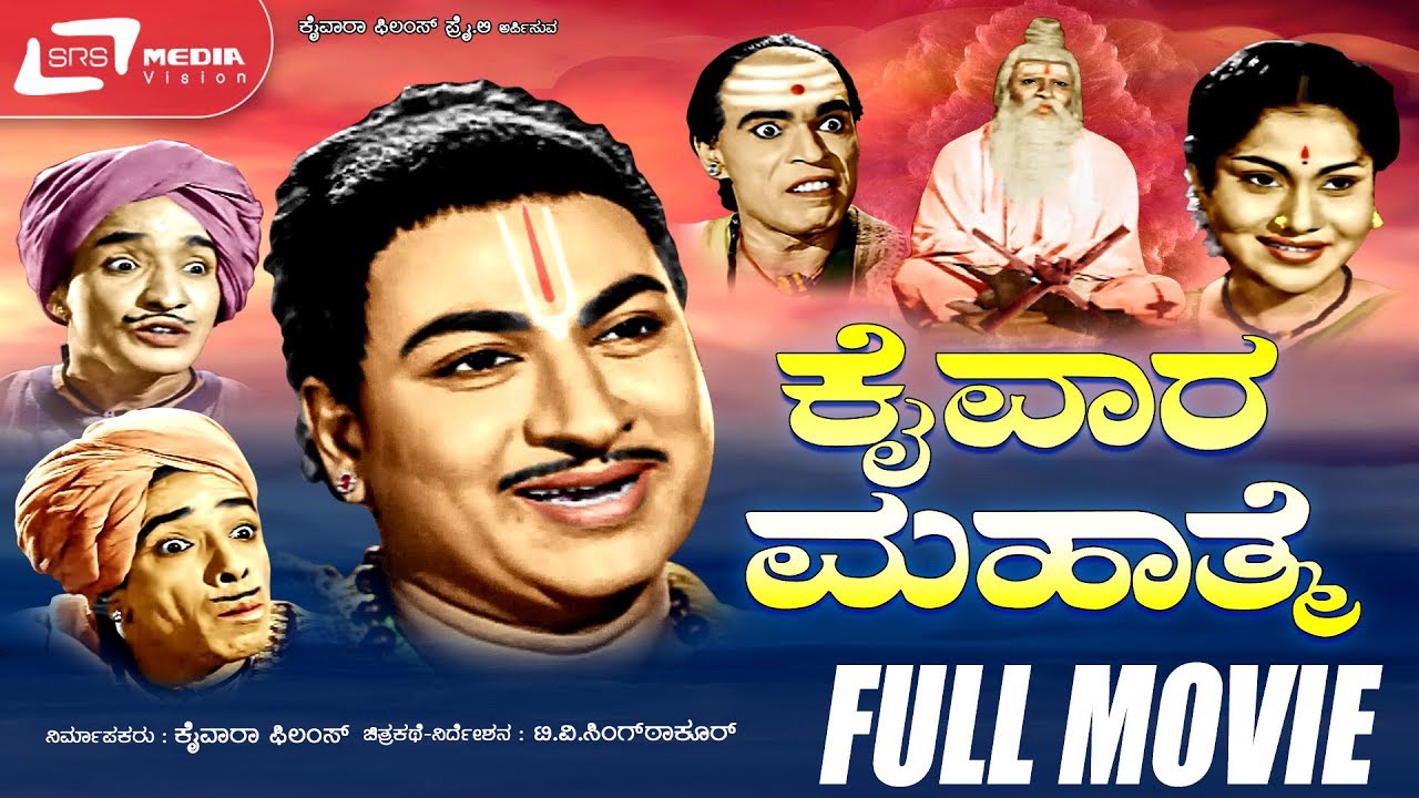 Miniature de la vidéo Kaiwara Mahathme – ಕೈವಾರ ಮಹಾತ್ಮೆ | Kannada Full Movie | Dr Rajkumar | Narasimharaju | Leelavathi du film ಕೈವಾರ ಮಹಾತ್ಮೆ