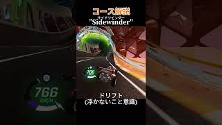 【ロケットレーシング】RRガチ勢のサイドワインダーの走り方#アンリアル #fortnite #rocketracing #フォートナイト #ロケットレーシング #ランク #ショートカット #神プレイ