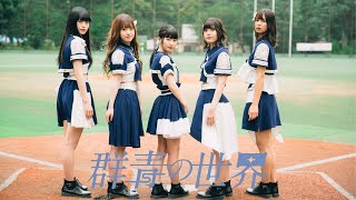 群青の世界 - 青い光 (Music Video)