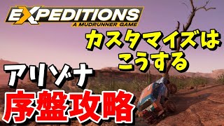 【EXPEDITIONS エクスペディションズ 攻略】アリゾナ序盤の探検４つを攻略 カスタマイズ例も紹介 【アリゾナ】6