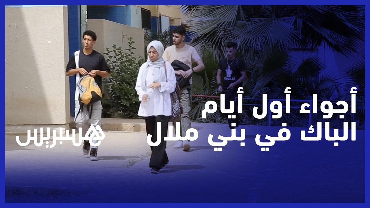 هكذا اجتاز التلاميذ امتحانات البكالوريا بثانوية الحسن الثاني في بني ملال thumbnail