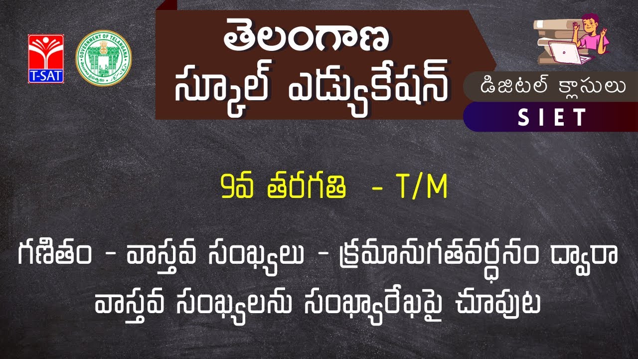 IX Class (T/M) | గణితం - వాస్తవ సంఖ్యలు - క్రమానుగతవర్ధనం ద్వారా వాస్తవ సంఖ్యలను సంఖ్యారేఖపై చూపుట