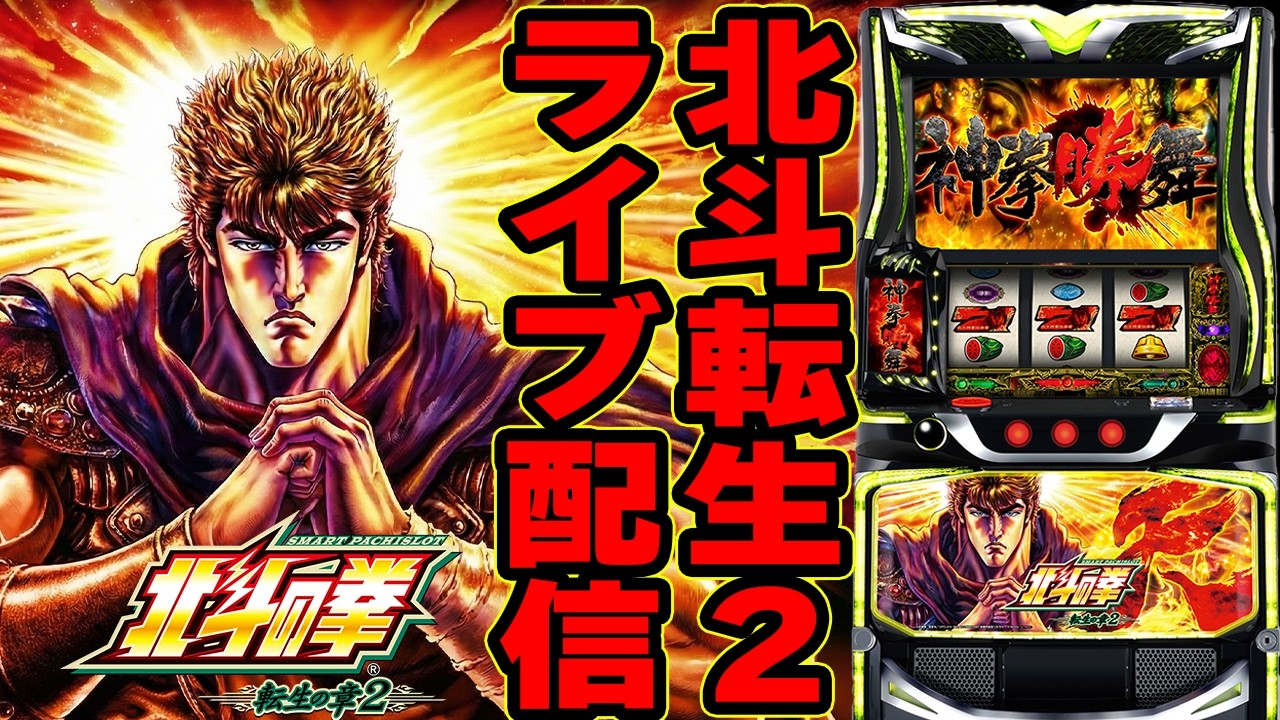 【スマスロ北斗転生2】岩手県カネマン盛岡南店で朝から転生2で限界突破！新台資金を貯めるぞ！後半戦！パチスロ生配信PACHINKO SLOT実戦生配信ライブ！4/4