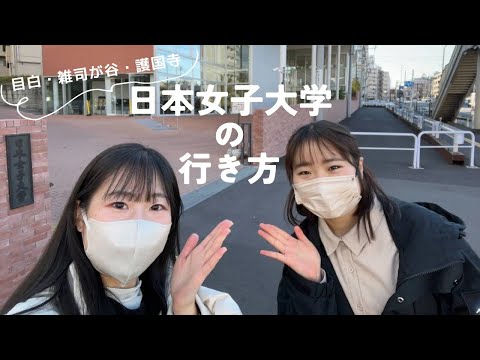 【JWU PR アンバサダー】学生が歩いてご紹介！駅から日本女子大学までのルート3選