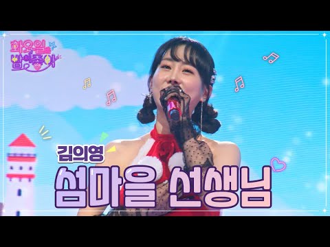 김의영 - 섬마을 선생님 화요일은 밤이 좋아 53화 221227 방송