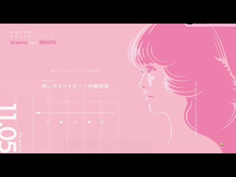 松⽥聖⼦、45周年記念トリビュートアルバム「永遠の⻘春、あなたがそこにいたから。〜45th AnniversaryTribute to SEIKO MATSUDA〜」　2⽉18⽇（水）発売！ | ユニバーサル ミュージック合同会社のプレスリリース