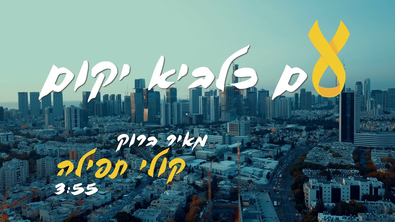 ימים שהעם כלביא | מאיר ברוק בסינגל קליפ | קולי תפילה | צפו