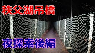 秩父湖にかかる心霊吊橋　夜探索後編