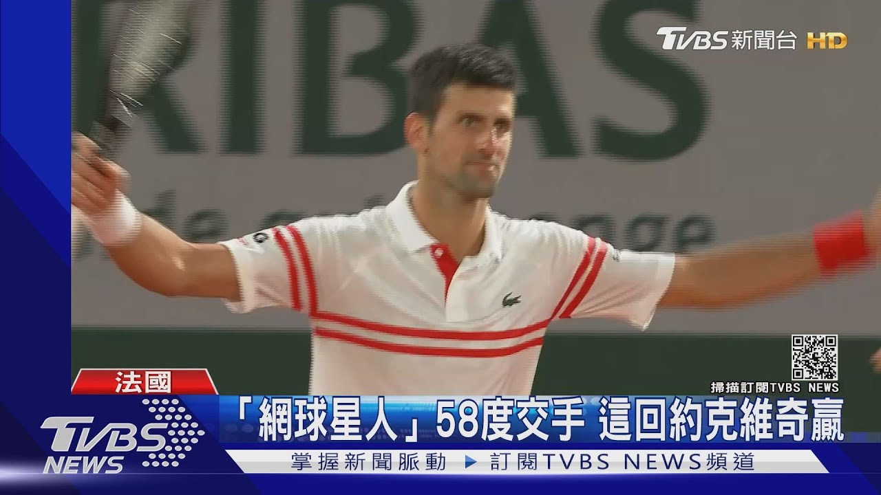 「網球星人」第58回交手 約克維奇逆轉勝納達爾
