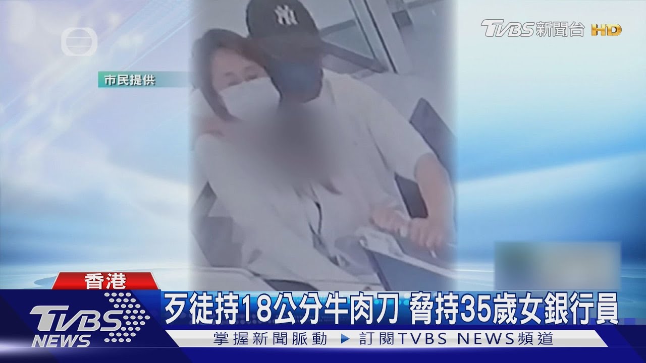 香港恒生銀行遭搶141萬 持刀歹徒仍在逃