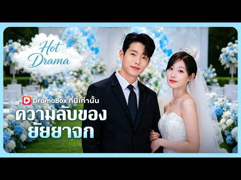 ความลับของยัยยาจก(พากย์ไทย) | ละครสั้นล่าสุดปี 2026 #drama #dramabox