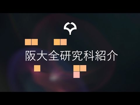 【PV】阪大全研究科紹介