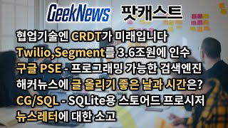 [9회] 협업기술엔 CRDT가 미래, Twilio와 Segment, 구글 PSE, 뉴스레터의 현재와 미래