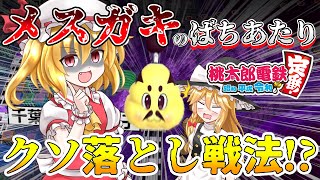 【ゆっくり実況】💩💰💩最強!?愚策!?メスガキのばちあたりクソ落とし戦法!?💩💰💩社長(笑)のゆっくり桃鉄3年決戦編【桃鉄桃太郎電鉄〜昭和 平成 令和も定番！〜RE:2戦目#02】