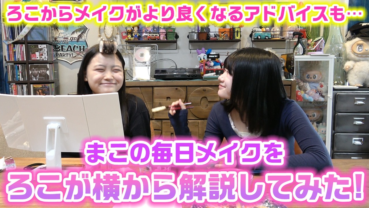 まこの毎日メイクをろこが横から解説&アドバイスしてみたら、めちゃくちゃ完成度高くなりました…