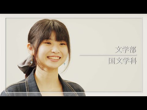 二松学舎大学 国文学科学科　紹介動画