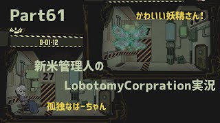【ゆっくり実況】新米管理人のLobotomyCorpration実況：Part61