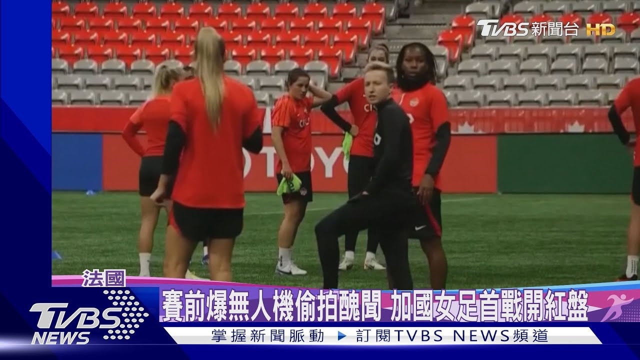 賽前爆無人機偷拍醜聞 加國女足首戰開紅盤