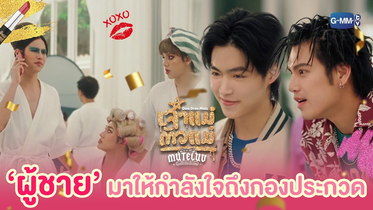 ผู้ชายมาให้กำลังใจถึงกองประกวดนางงาม | MuTeLuv ตอน เจ้?