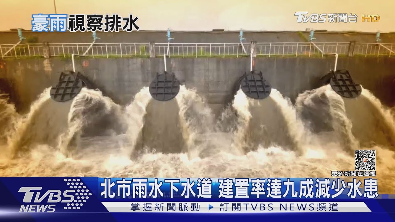 極端氣候暴雨頻繁 北市時雨量超過78.8毫米能擋嗎?